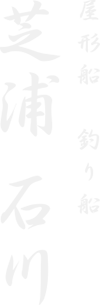 屋形船 釣り船 芝浦 石川