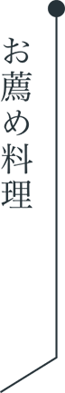 お薦め料理